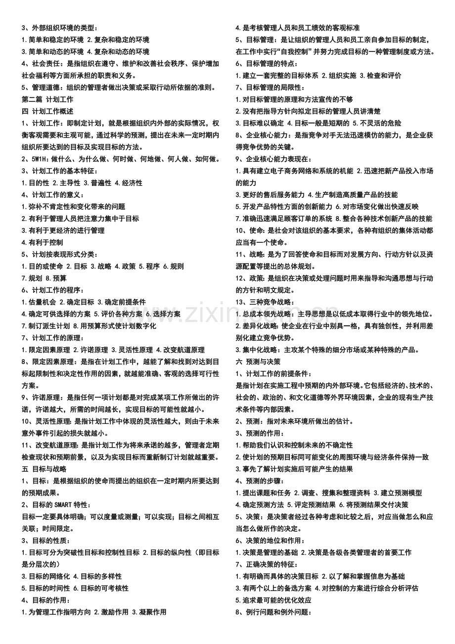 0054管理学原理笔记要点.doc_第2页