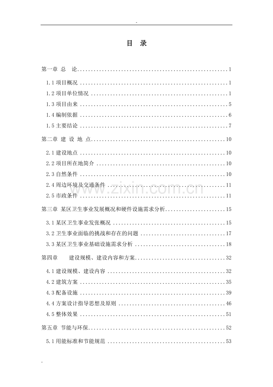 某市某区医院综合住院楼项目建设可行性研究报告-优秀甲级资质132页建设可行性研究报告.doc_第1页