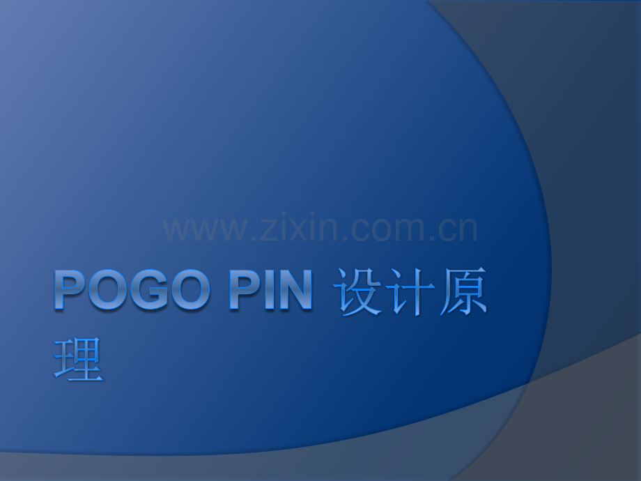 pogopin设计原理.pptx_第1页