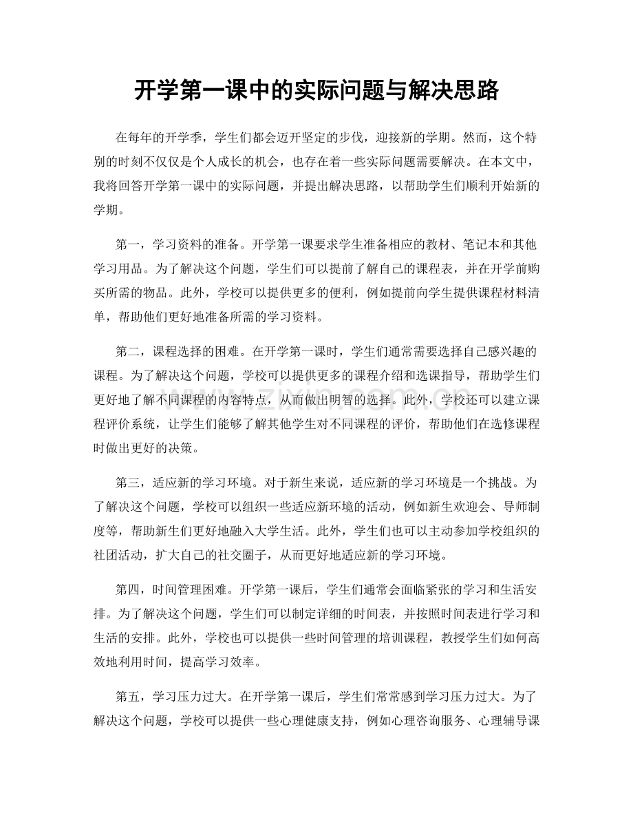 开学第一课中的实际问题与解决思路.docx_第1页