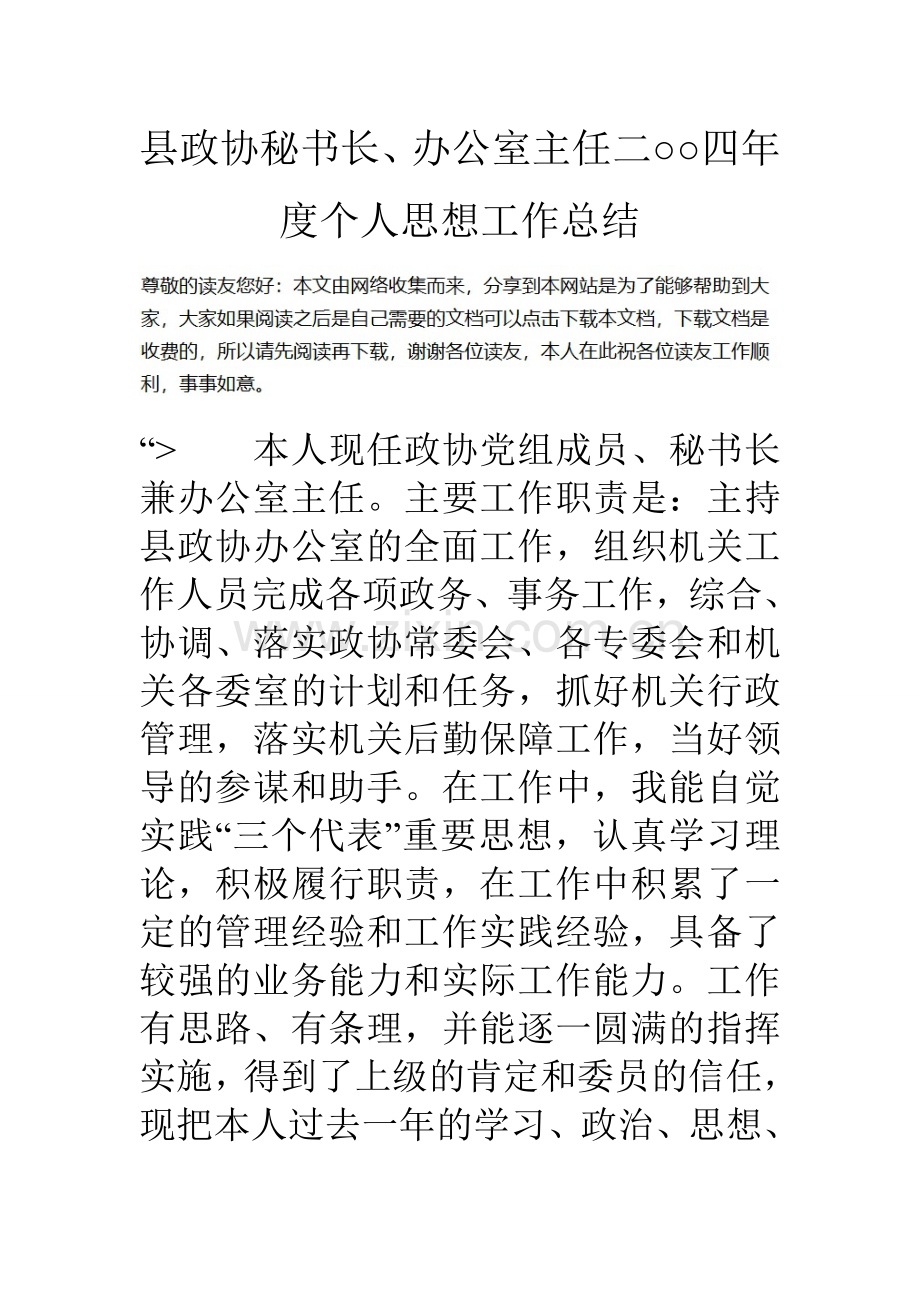 县政协秘书长办公室主任二○○四年度个人思想工作总结.doc_第1页