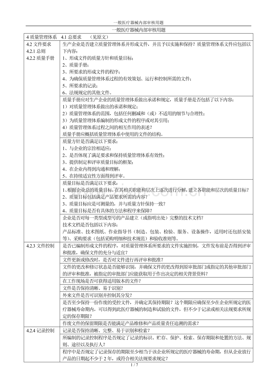 一般医疗器械内部审核题汇编知识.doc_第1页