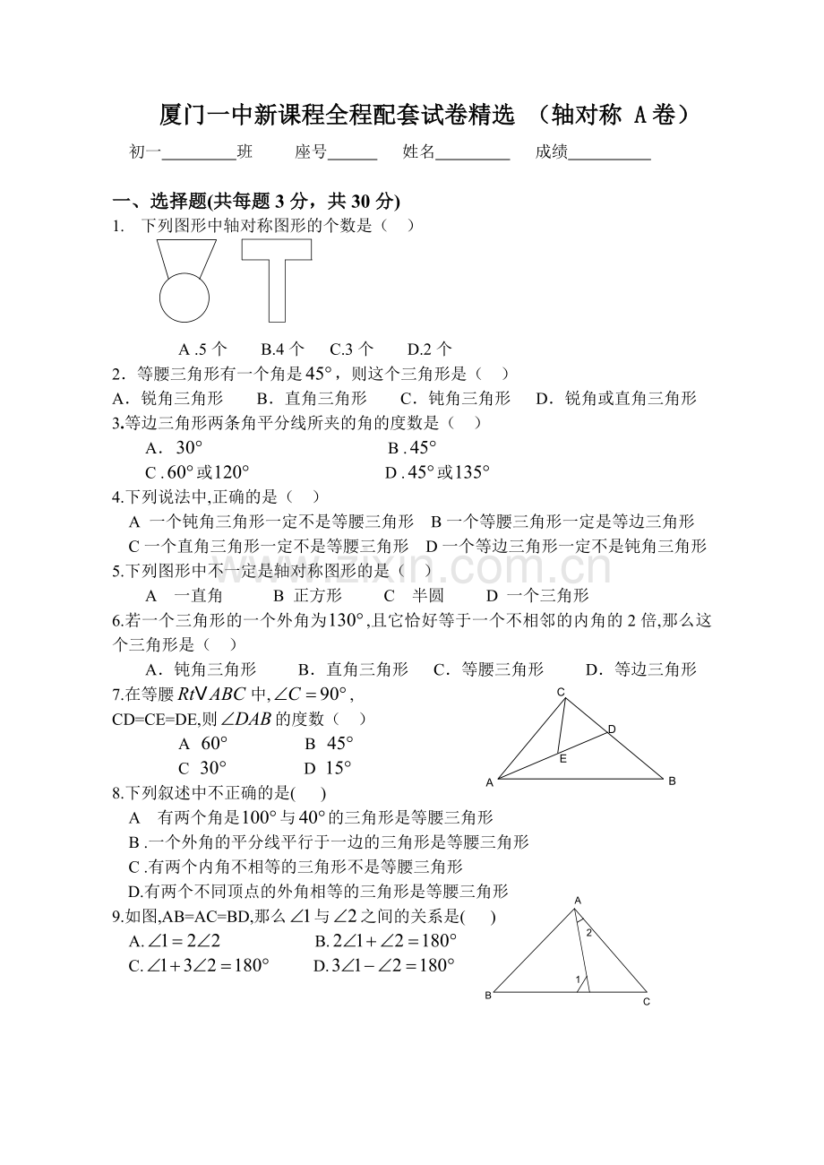 轴对称单元试卷A.doc_第1页