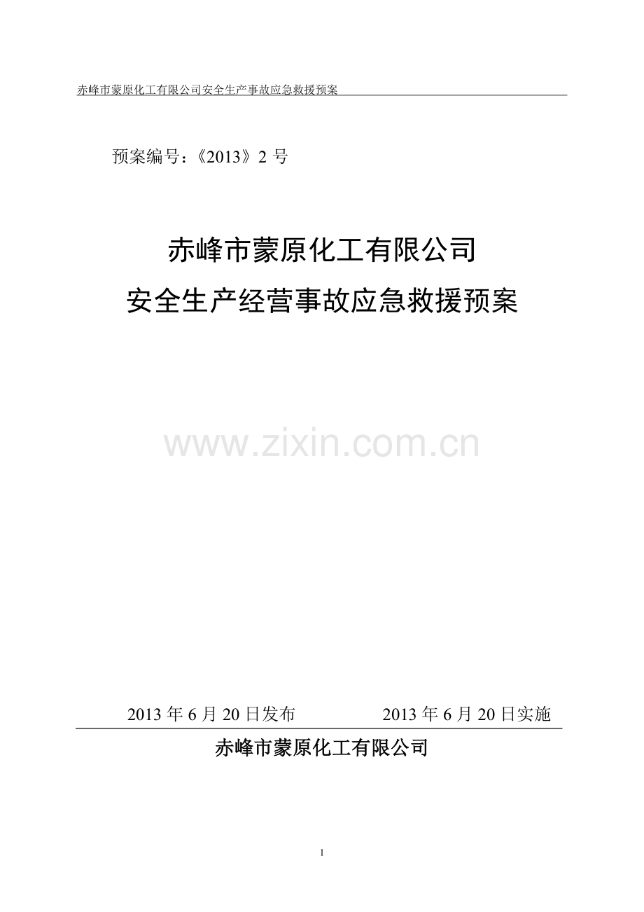 原化工有限公司安全生产事故应急救援预案.doc_第1页