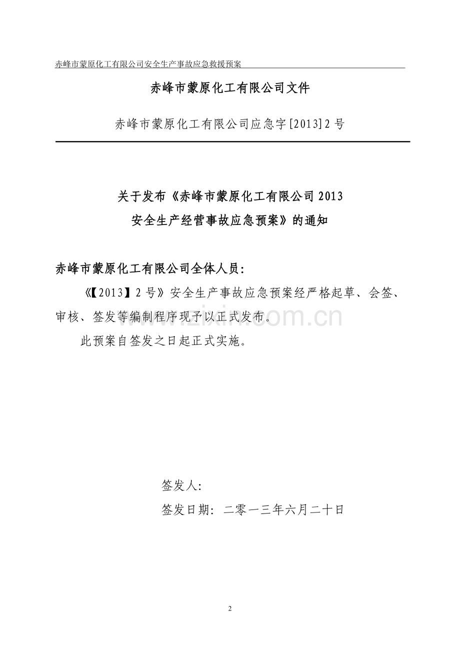 原化工有限公司安全生产事故应急救援预案.doc_第2页