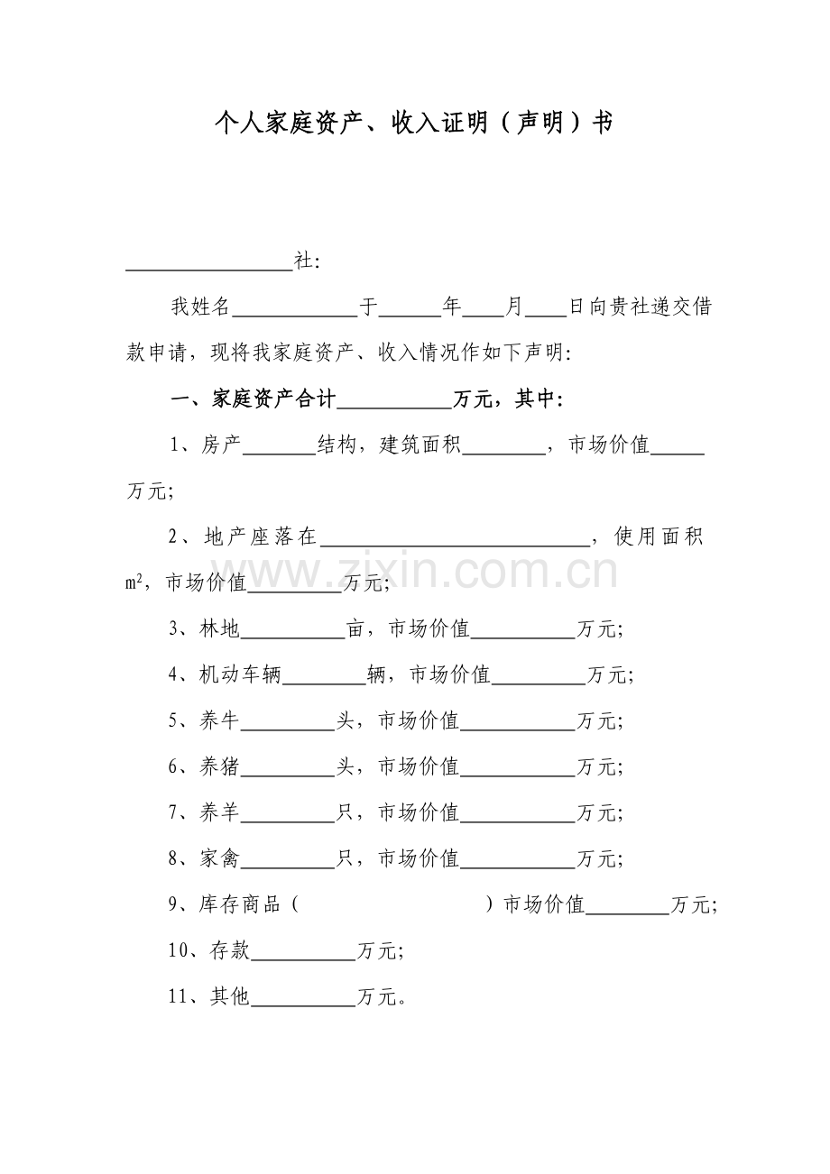 个人家庭资产收入证明书.doc_第1页