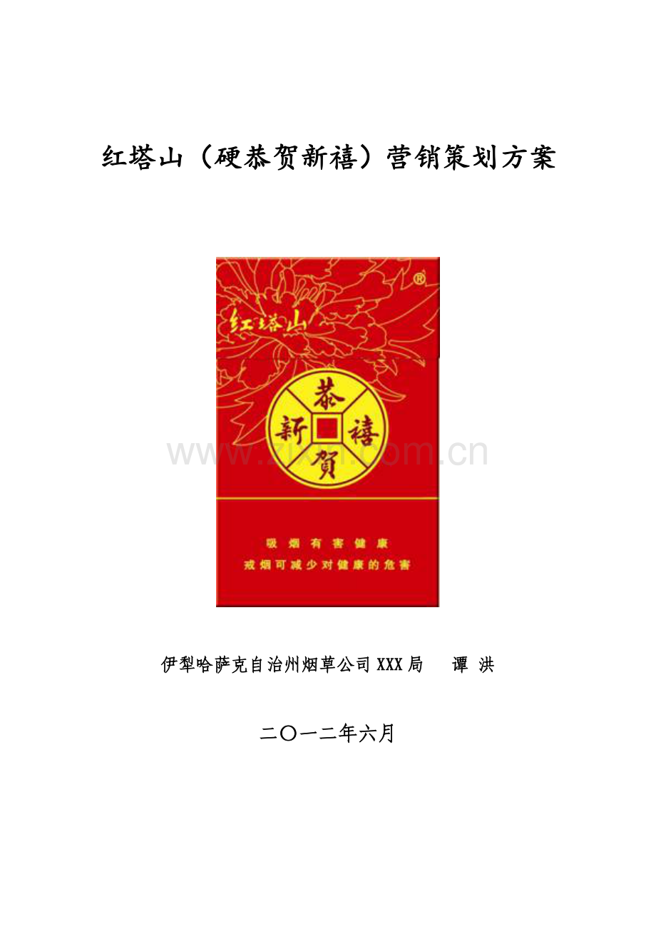 红塔山硬恭贺新禧营销策划方案.doc_第1页