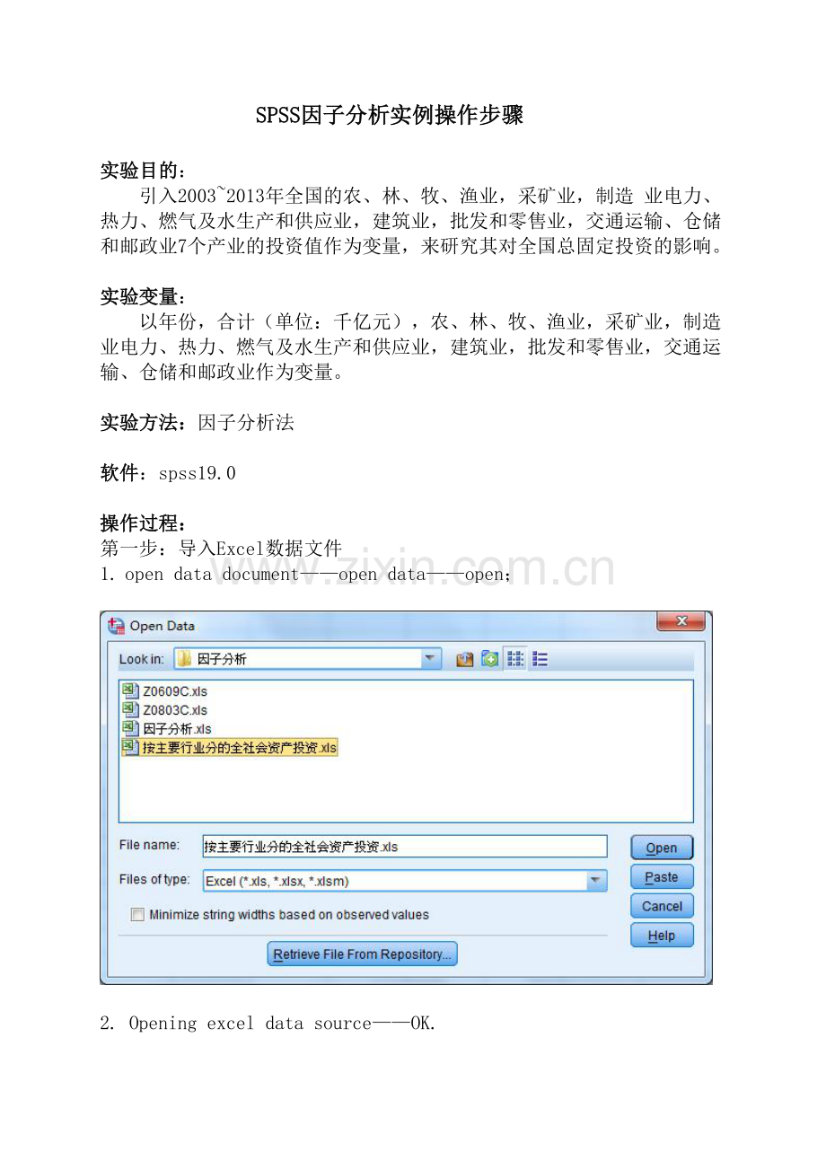 SPSS因子分析实例操作步骤.doc_第1页