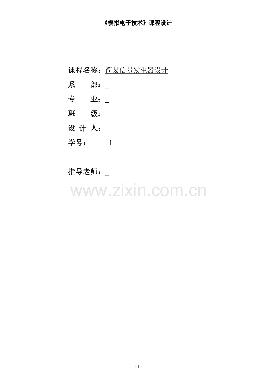 简易信号发生器设计--模电课程设计.doc_第1页