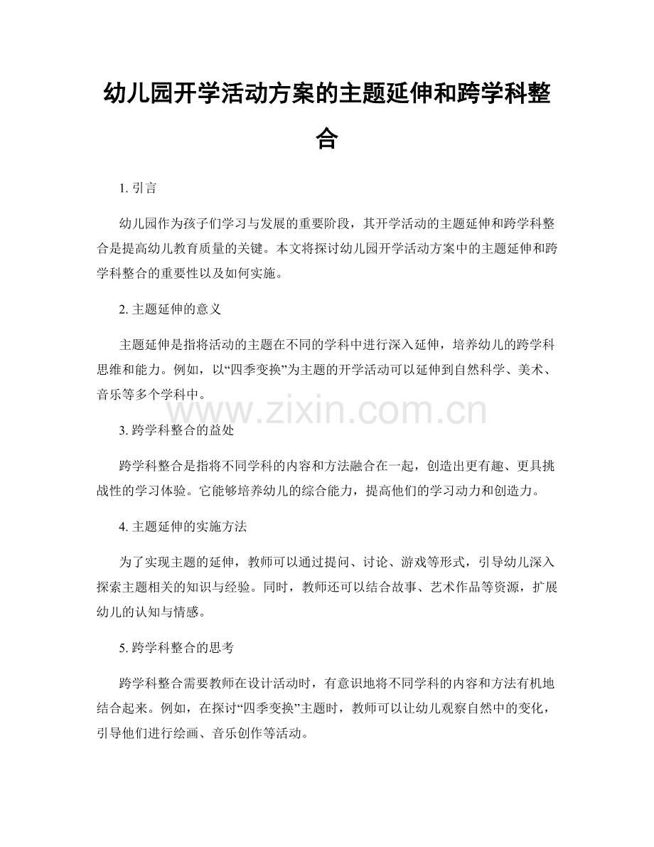 幼儿园开学活动方案的主题延伸和跨学科整合.docx_第1页