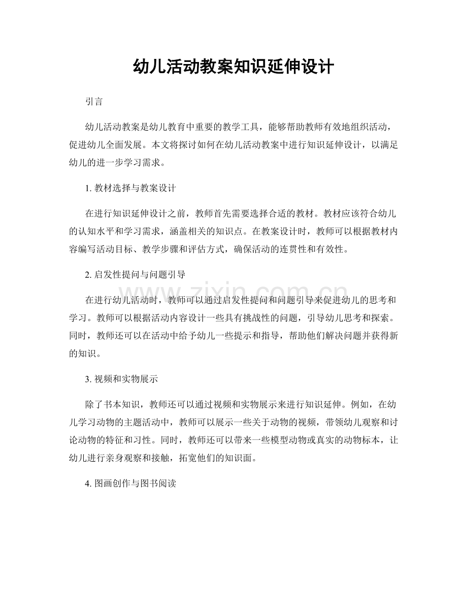 幼儿活动教案知识延伸设计.docx_第1页