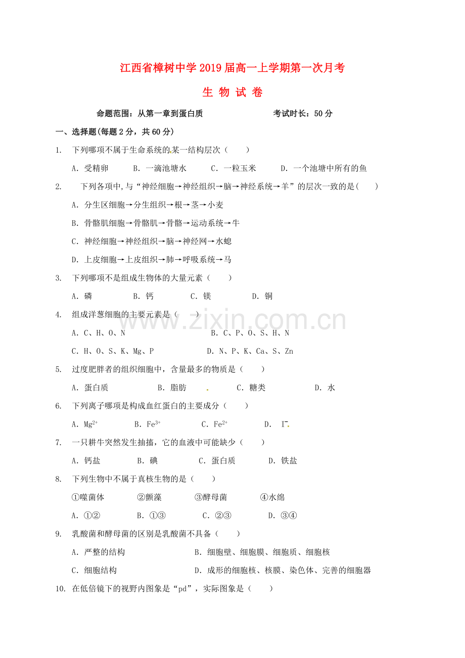 高一生物上学期第一次月考试题3.doc_第1页