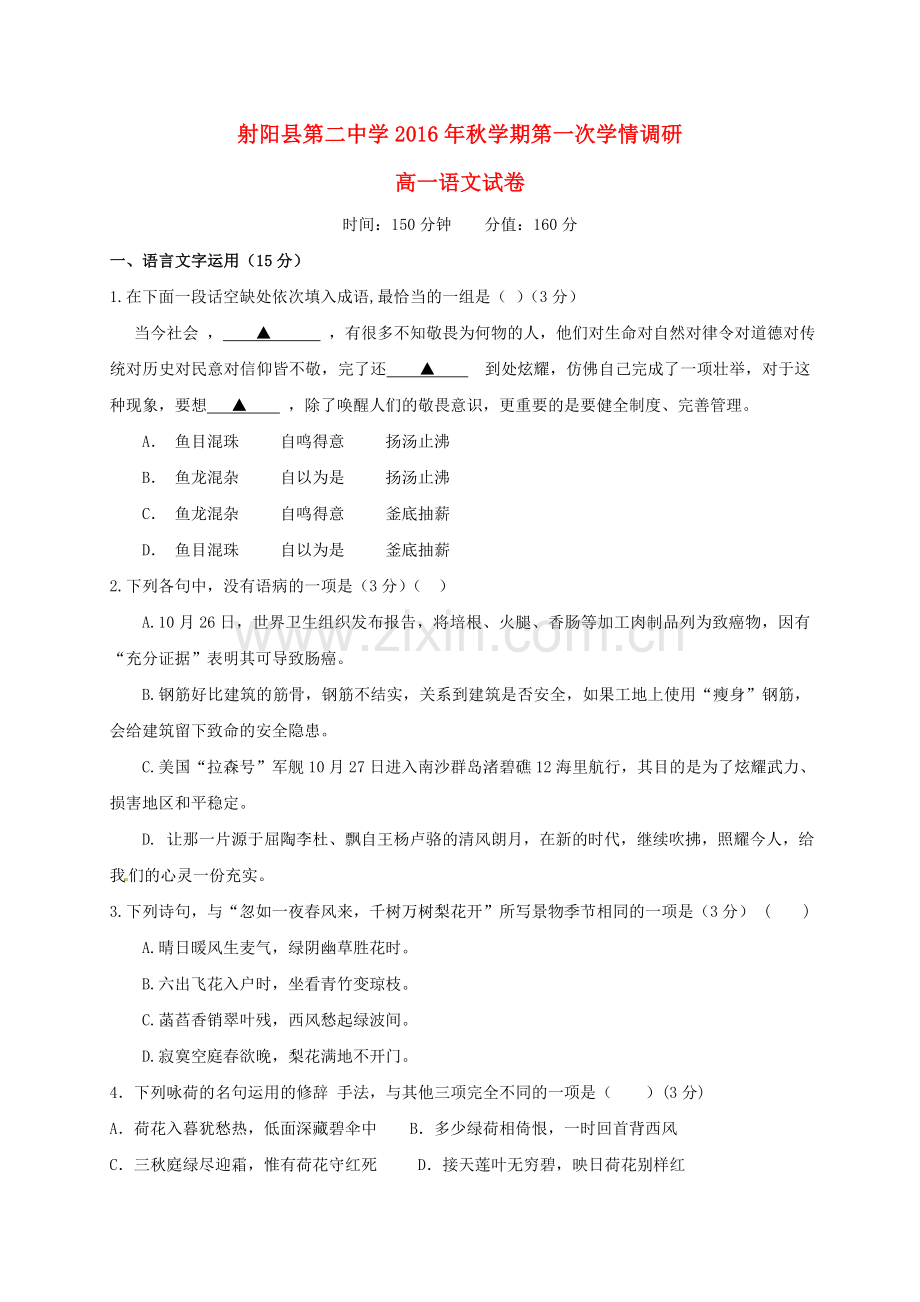 高一语文上学期第一次学情检测期中试题.doc_第1页