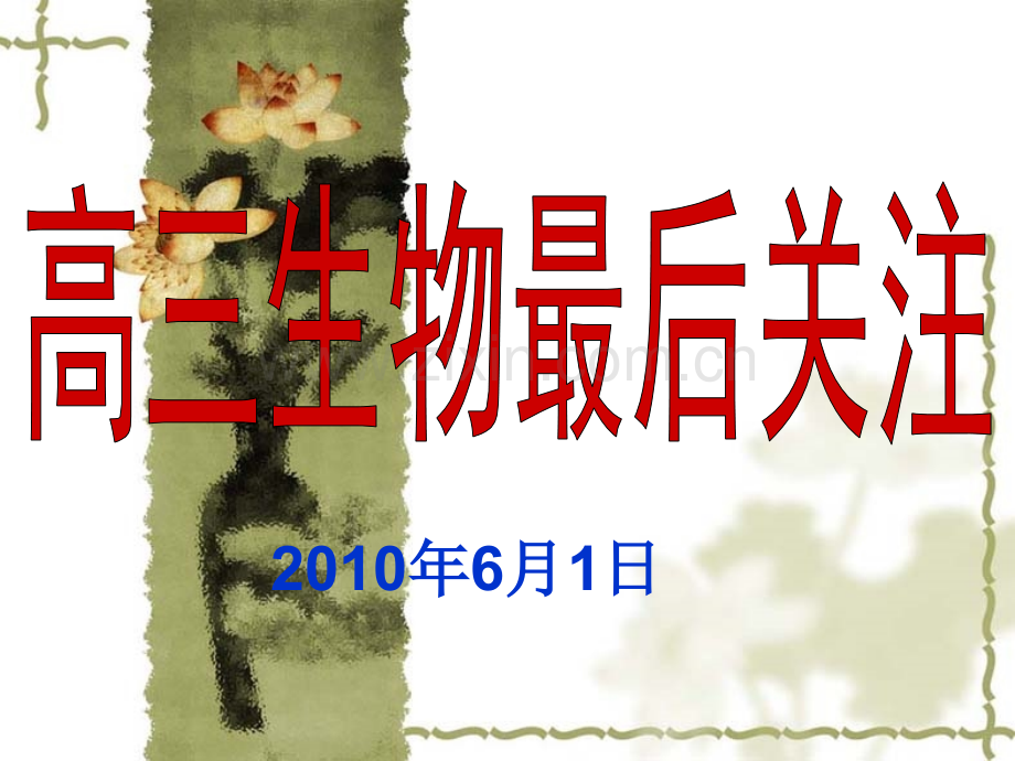 高三生物复习最后一课.pptx_第1页