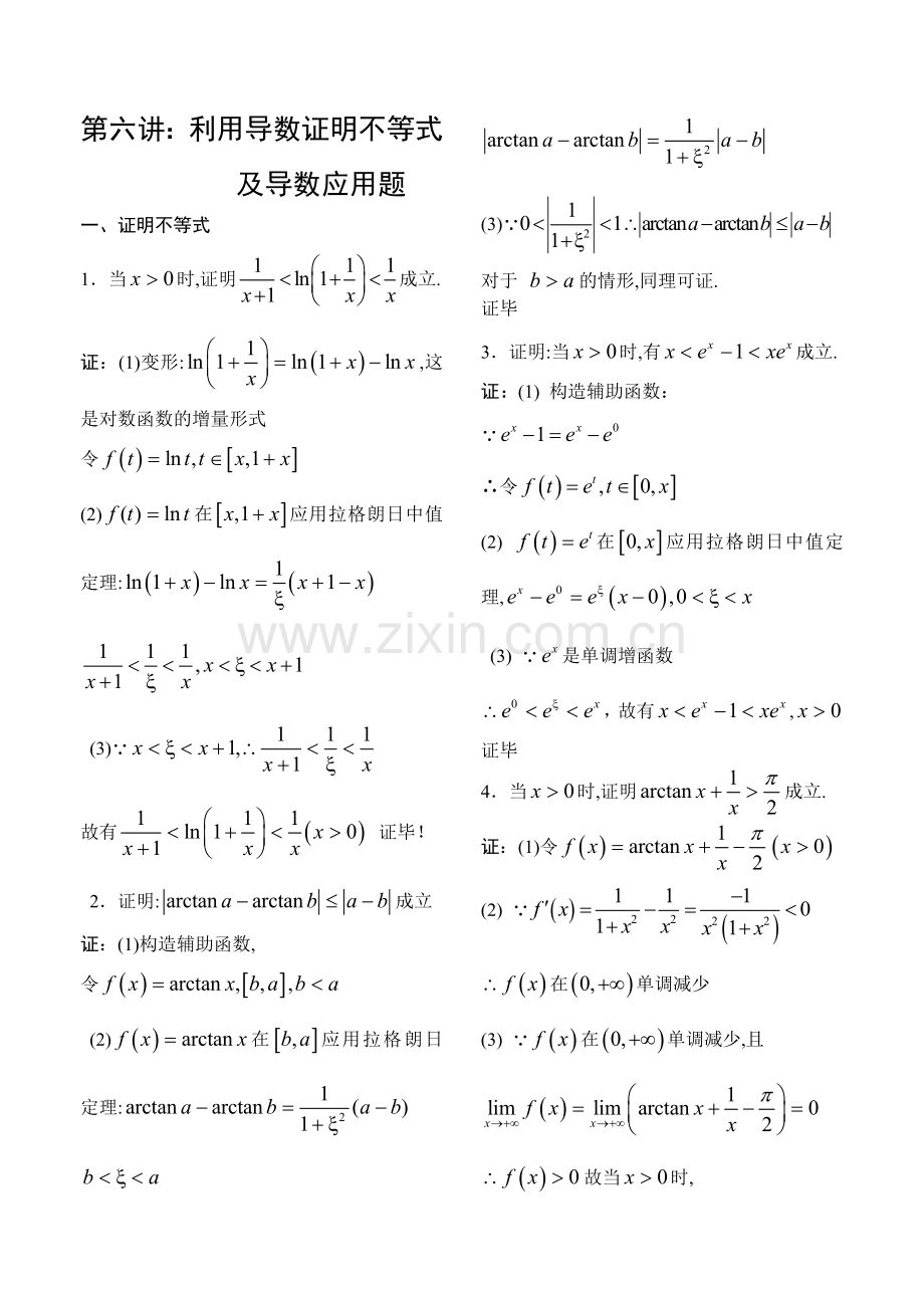 06利用导数证明不等式及导数应用题.doc_第1页
