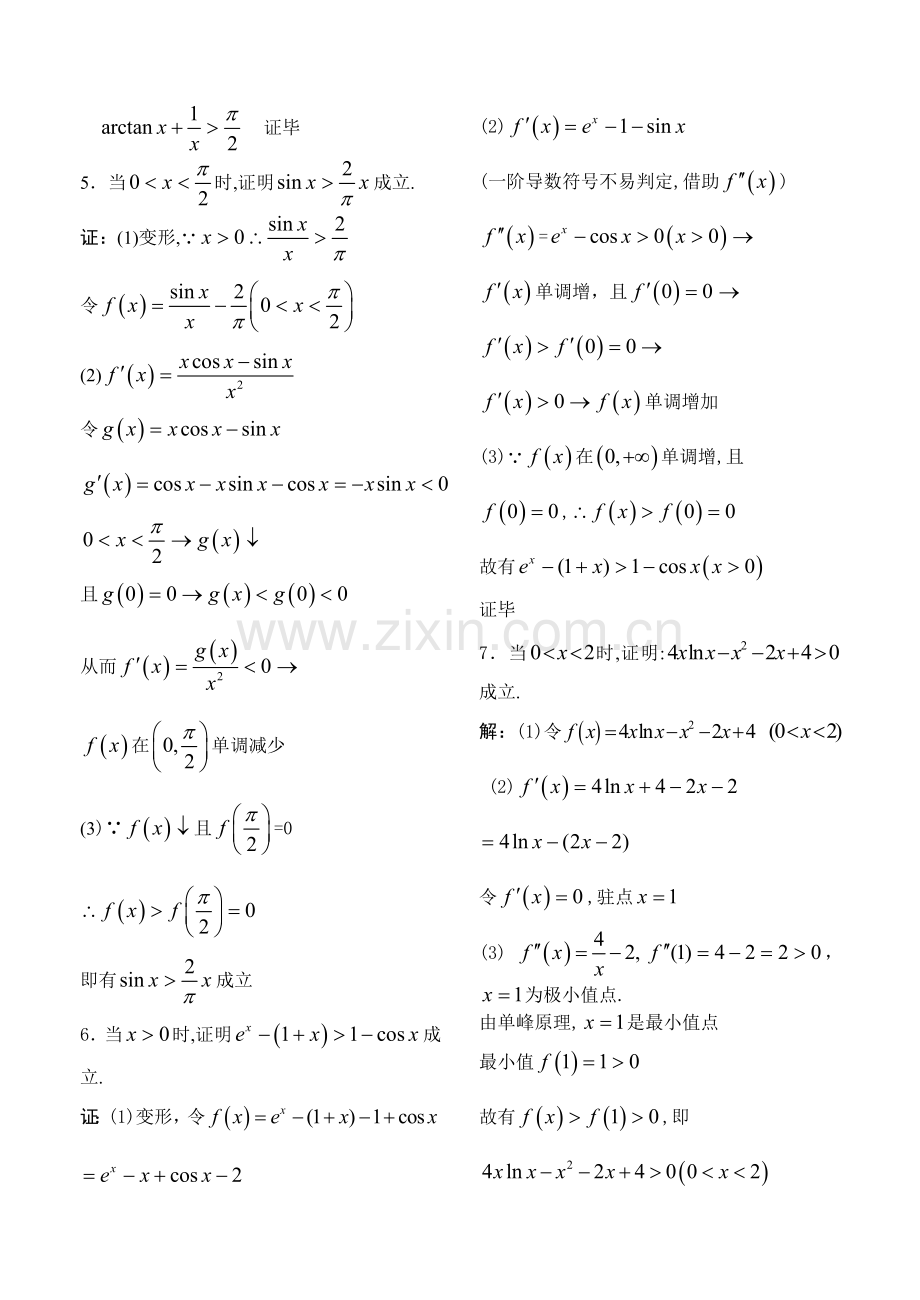 06利用导数证明不等式及导数应用题.doc_第2页