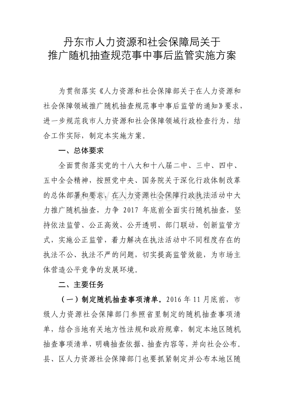 丹东市人力资源和社会保障局关于.doc_第1页