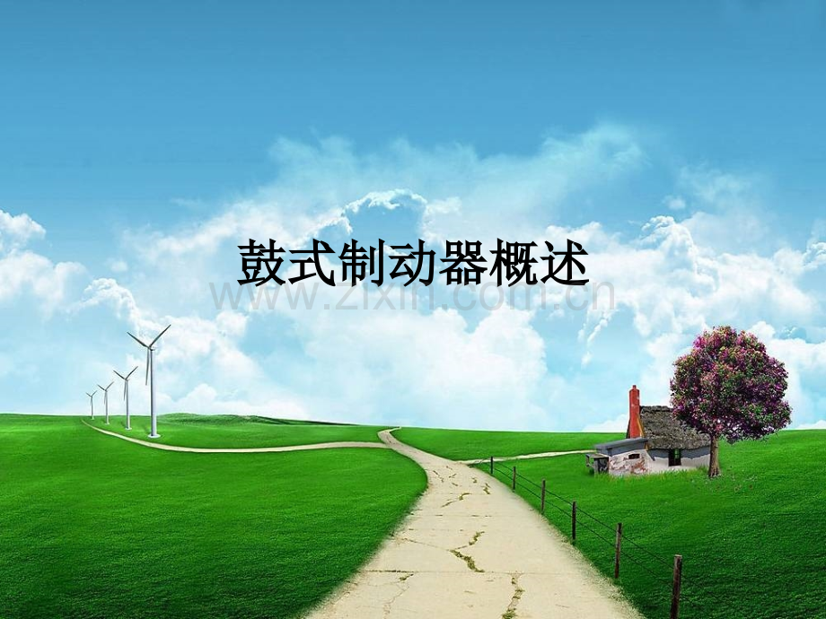 鼓式制动器概述.pptx_第1页