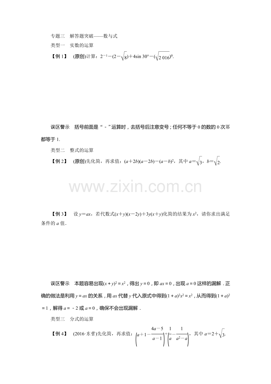广东省中考数学复习检测专题三解答题突破——数与式.doc_第1页