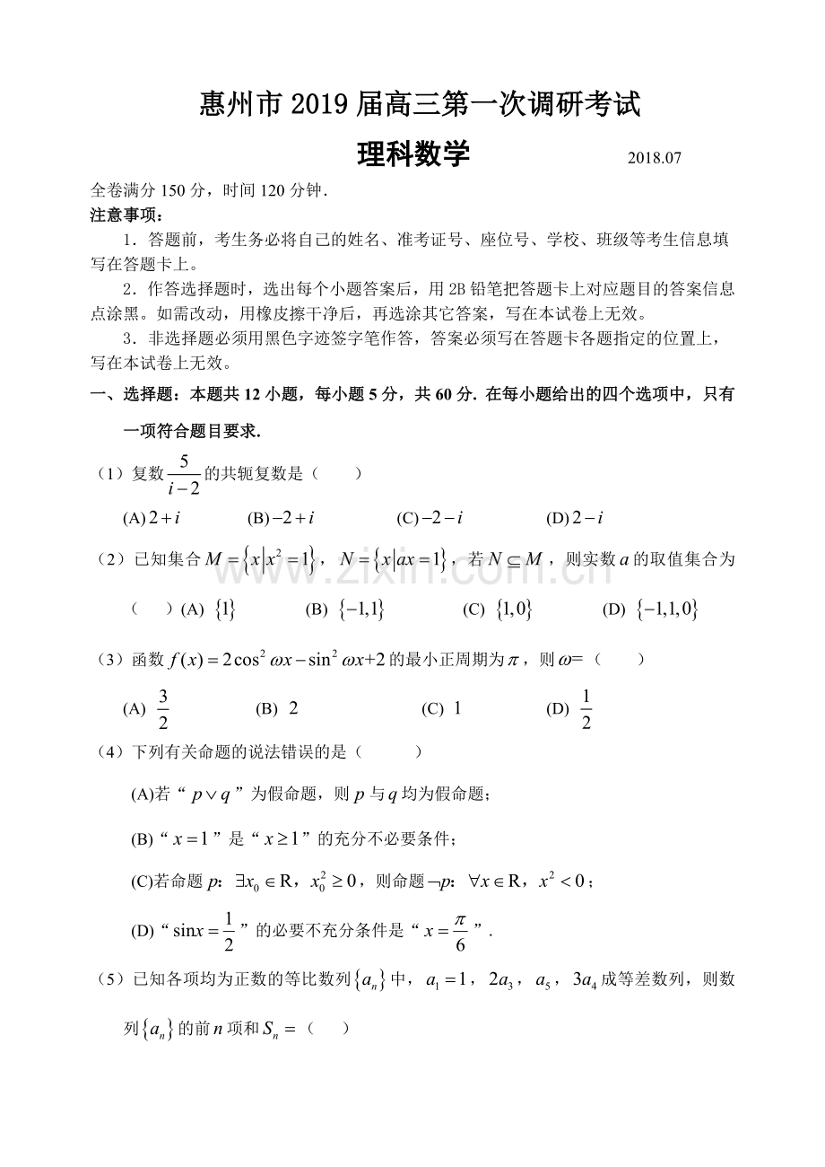 惠州一调数学理科试题第三稿定稿x.doc_第1页