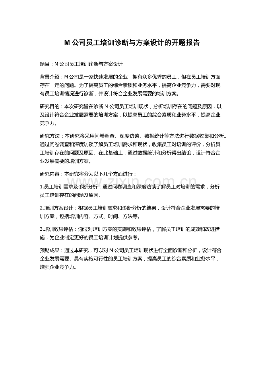 M公司员工培训诊断与方案设计的开题报告.docx_第1页