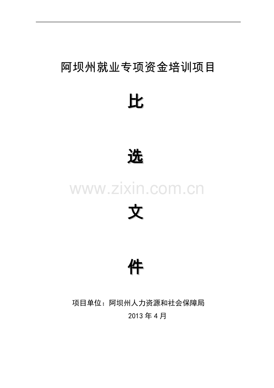 阿坝州就业专项资金培训项目比选方案---策划方案.doc_第1页