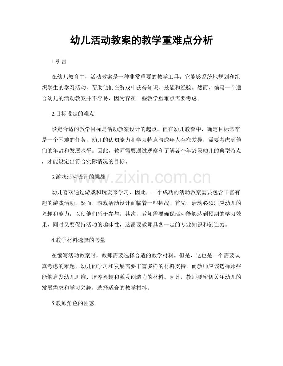 幼儿活动教案的教学重难点分析.docx_第1页