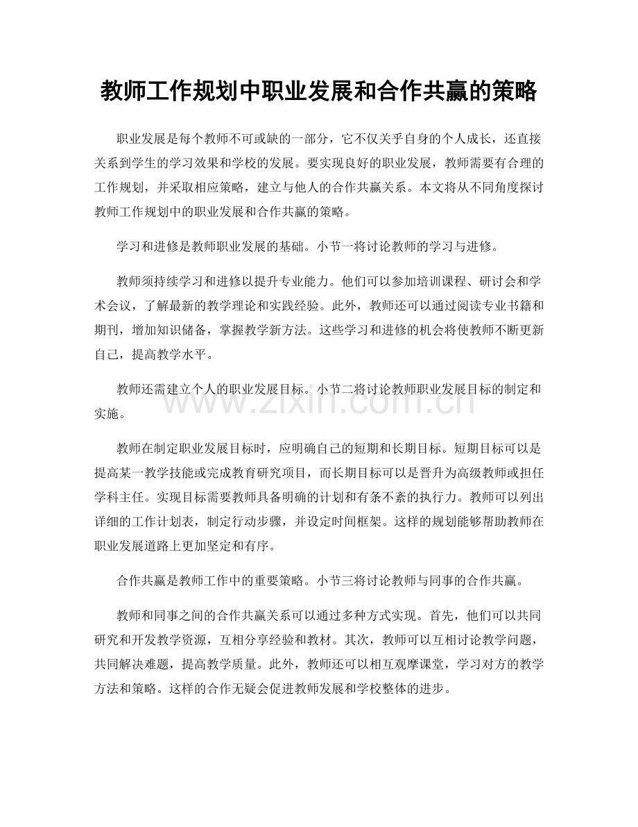 教师工作规划中职业发展和合作共赢的策略.docx_第1页