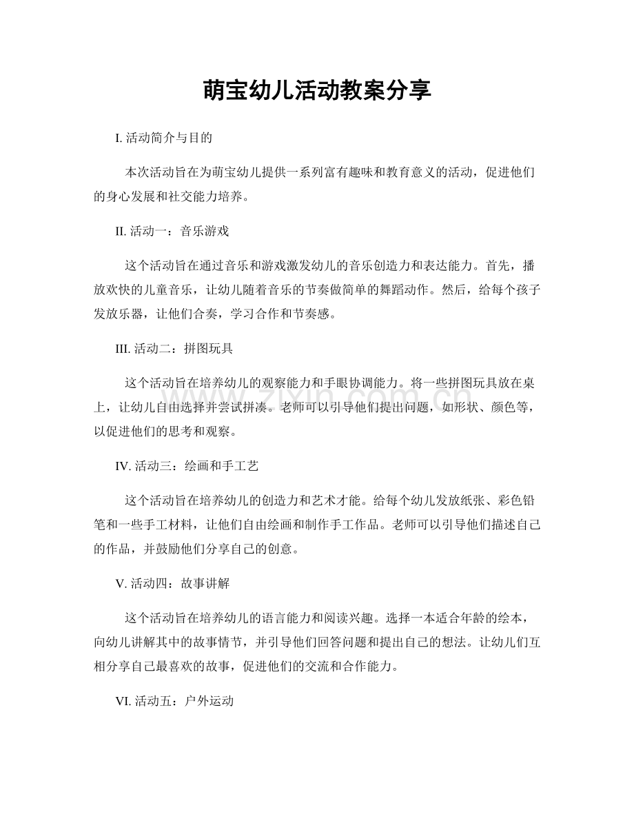 萌宝幼儿活动教案分享.docx_第1页