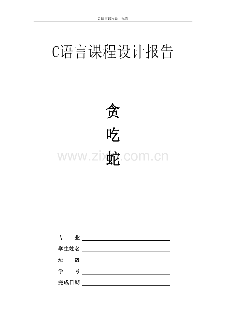 c语言贪吃蛇课程设计报告.doc_第1页