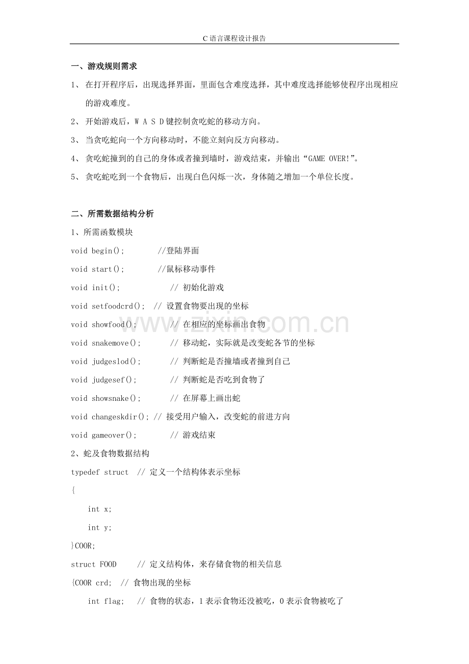 c语言贪吃蛇课程设计报告.doc_第2页