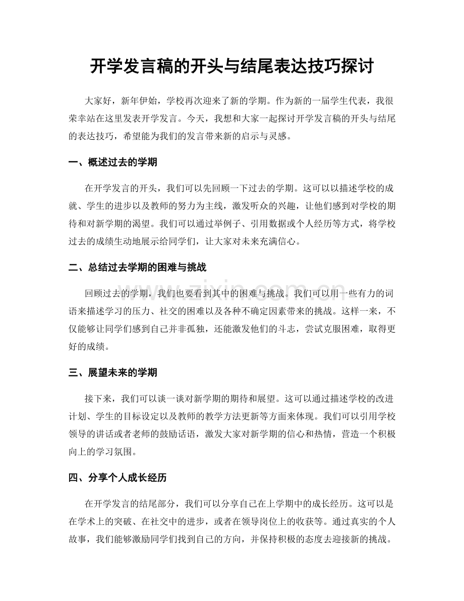 开学发言稿的开头与结尾表达技巧探讨.docx_第1页