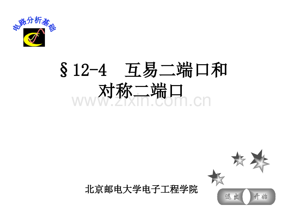 124--互易二端口和对称二端口.pptx_第1页