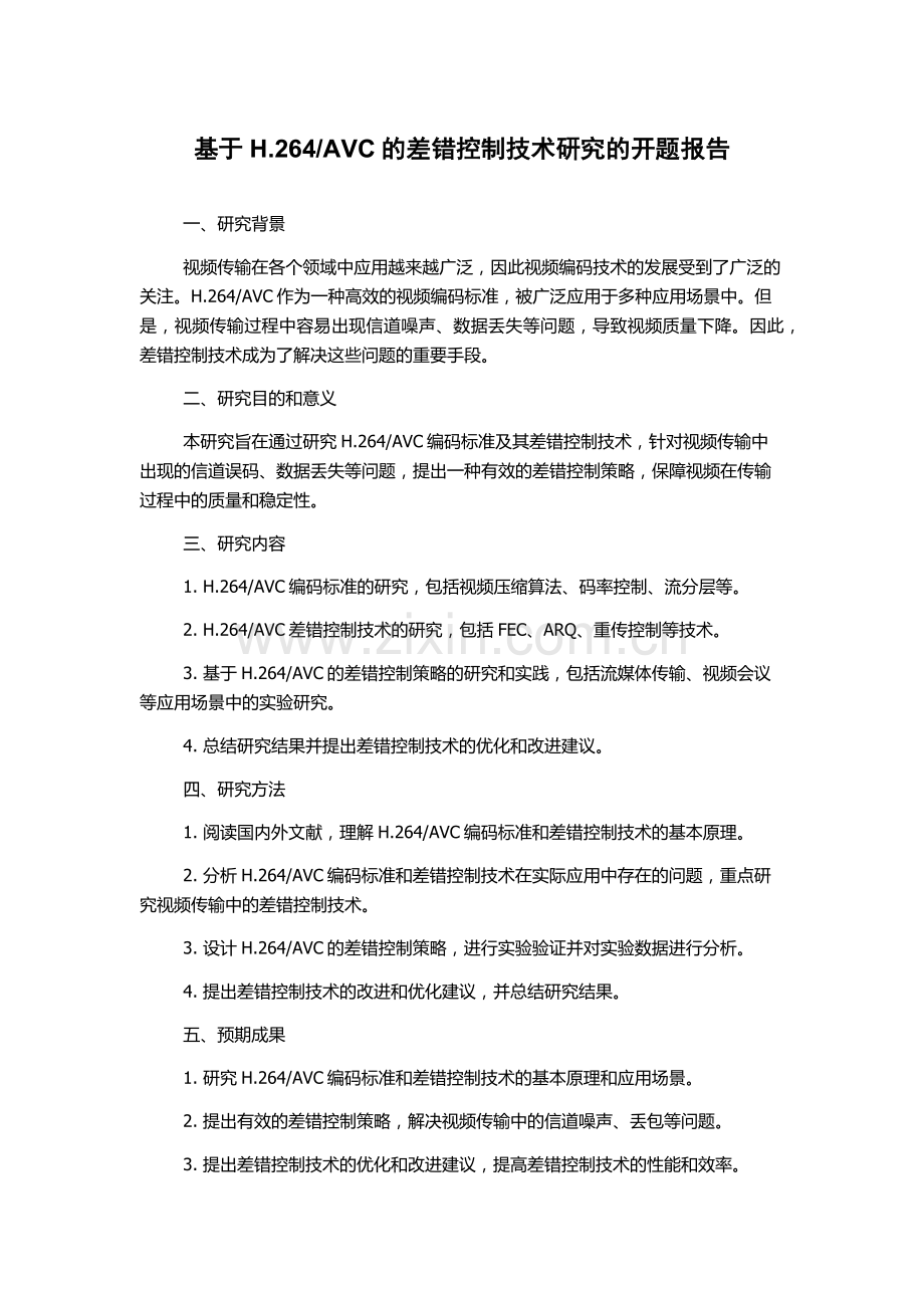 AVC的差错控制技术研究的开题报告.docx_第1页