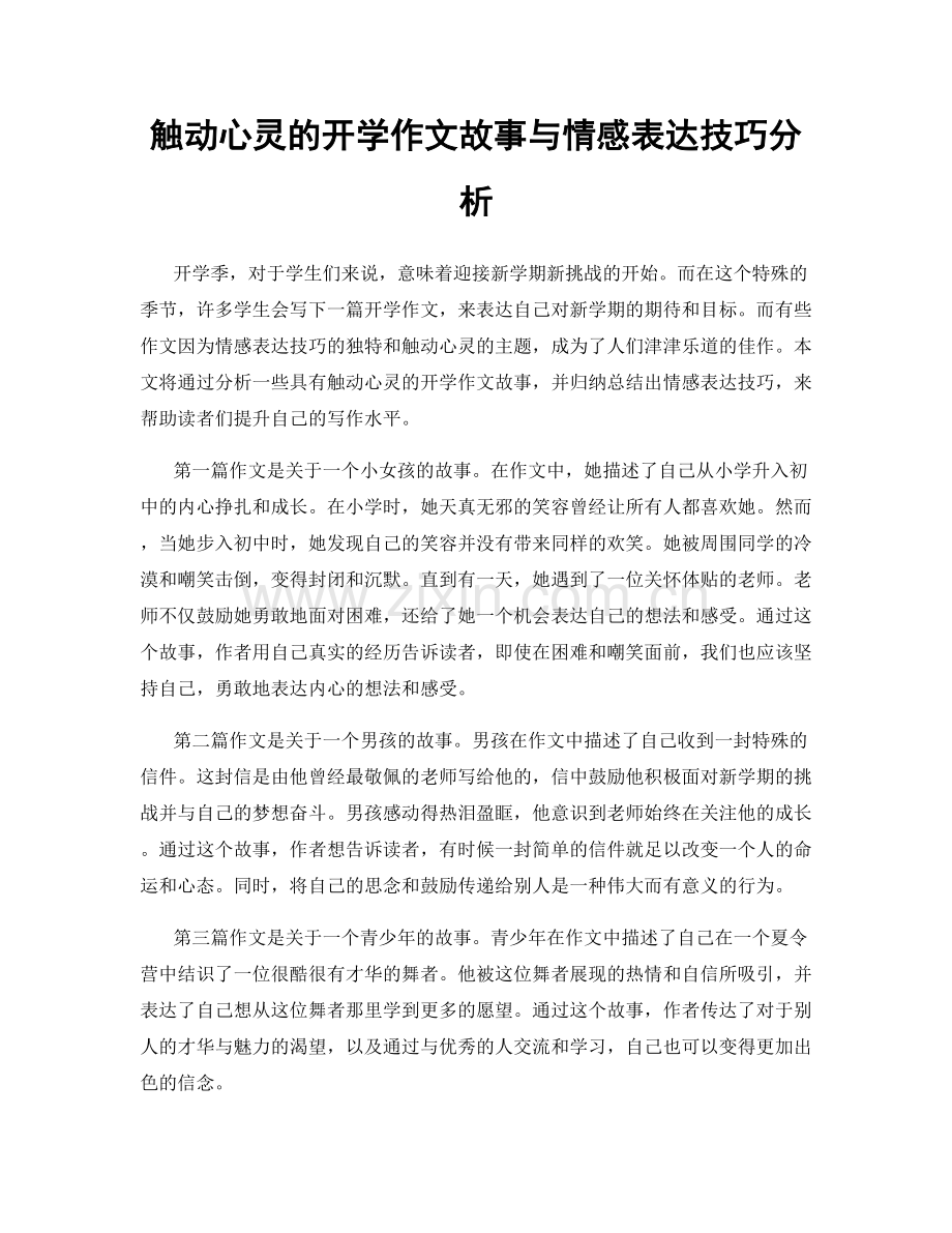 触动心灵的开学作文故事与情感表达技巧分析.docx_第1页