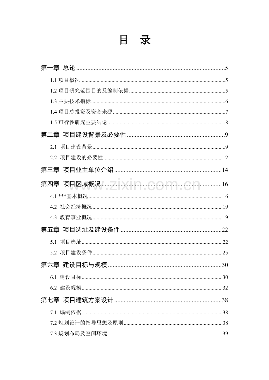 四川达县第三中学新建工程项目可行性研究报告.doc_第1页