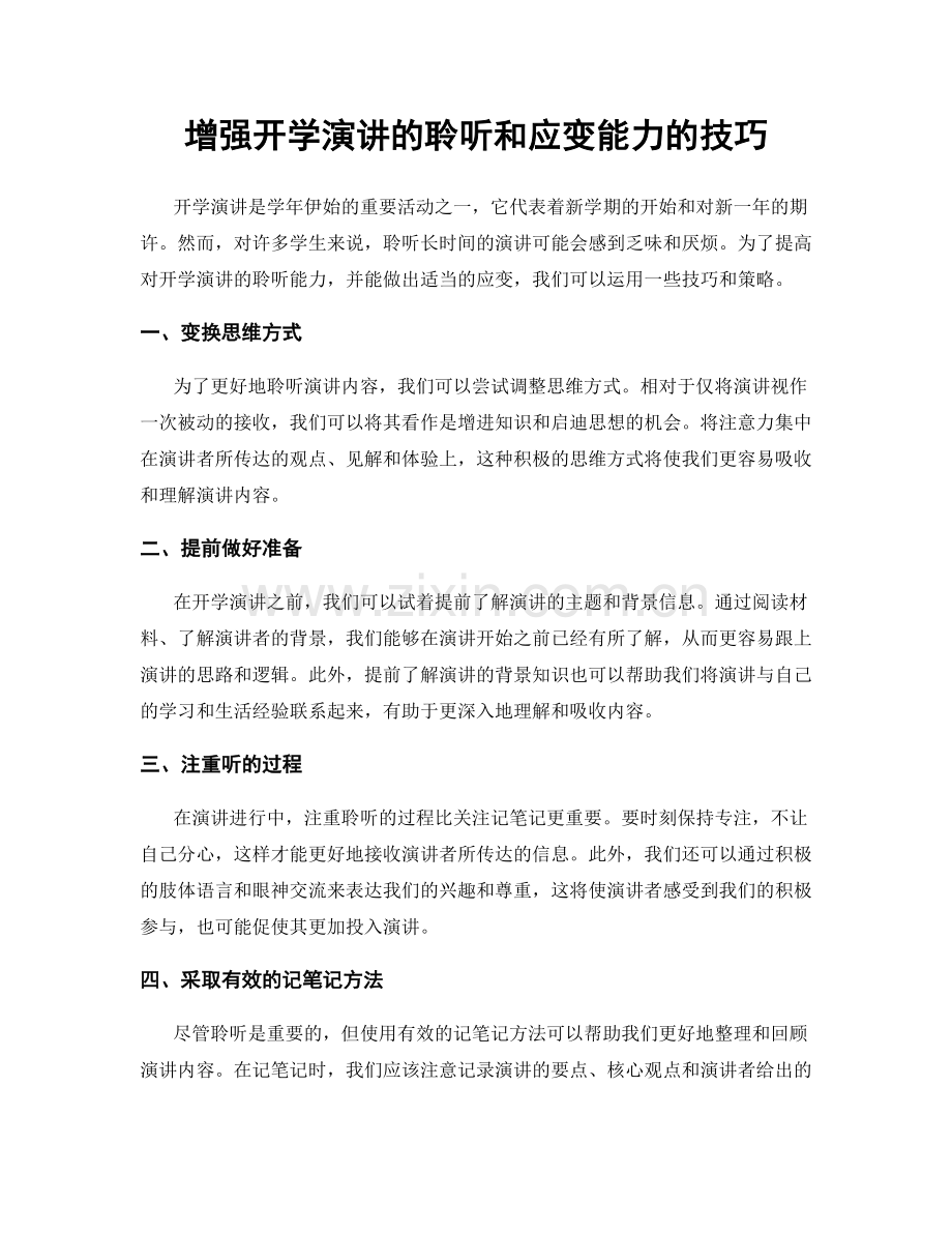 增强开学演讲的聆听和应变能力的技巧.docx_第1页
