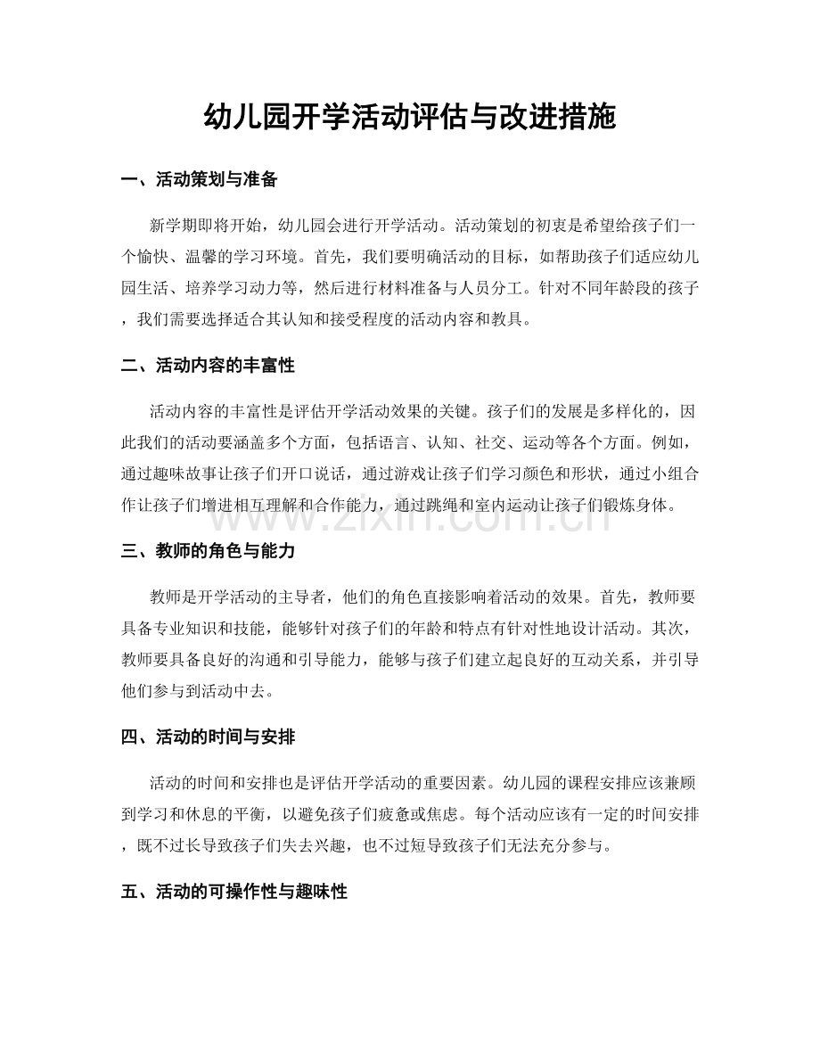 幼儿园开学活动评估与改进措施.docx_第1页