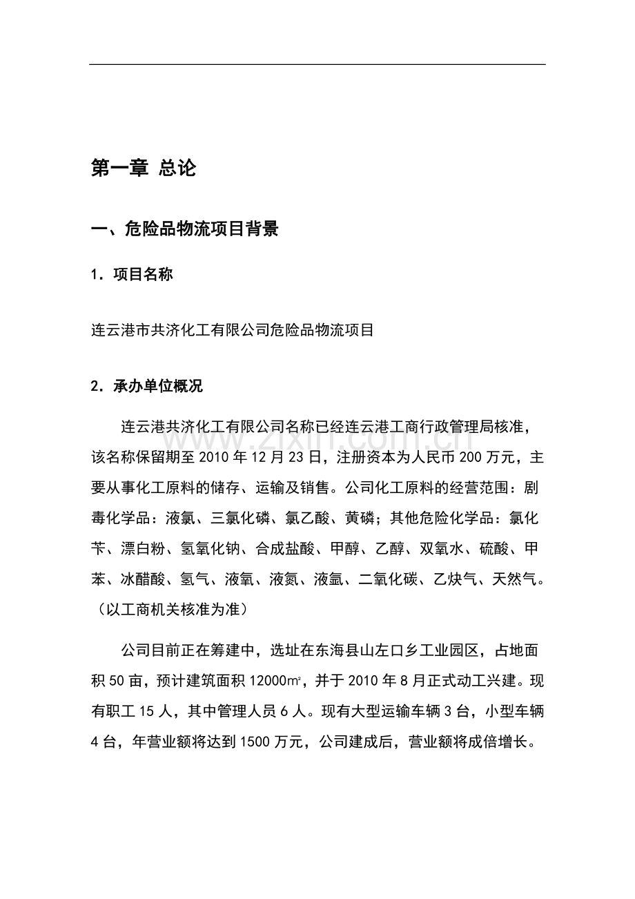 危险品物流项目申请建设可研报告.doc_第1页