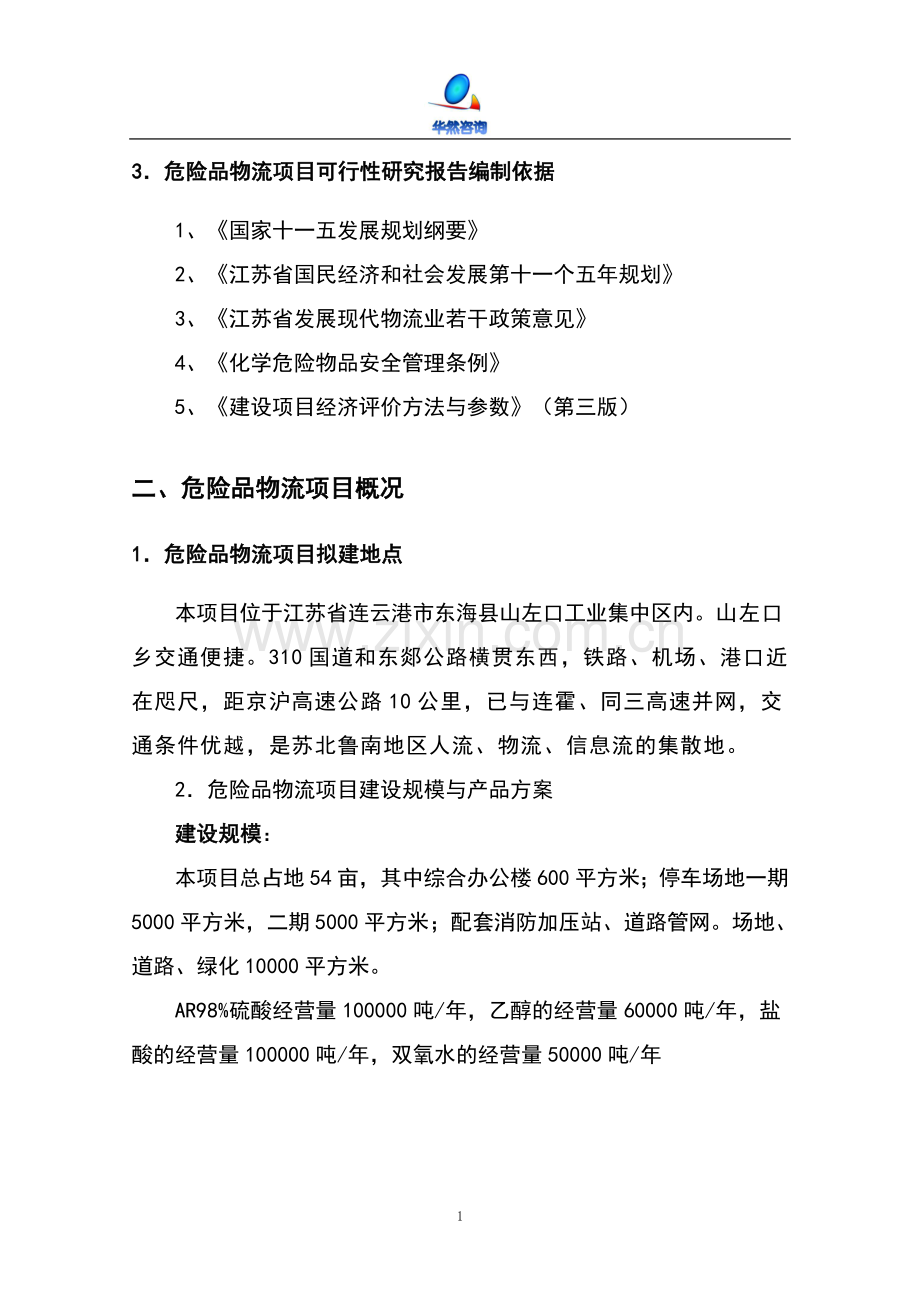 危险品物流项目申请建设可研报告.doc_第2页