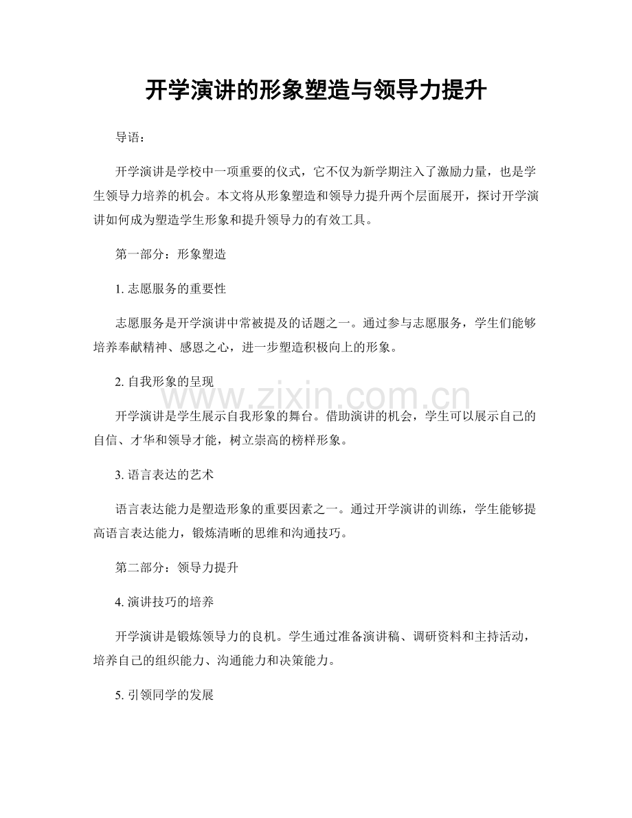 开学演讲的形象塑造与领导力提升.docx_第1页