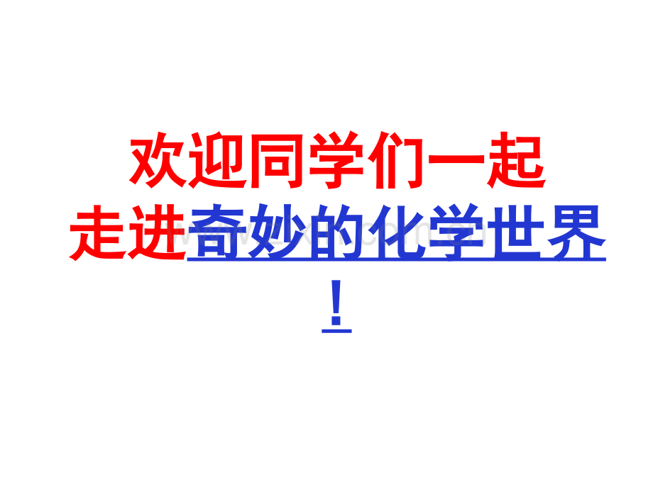 人教版九年级化学上册-绪言.pptx_第1页