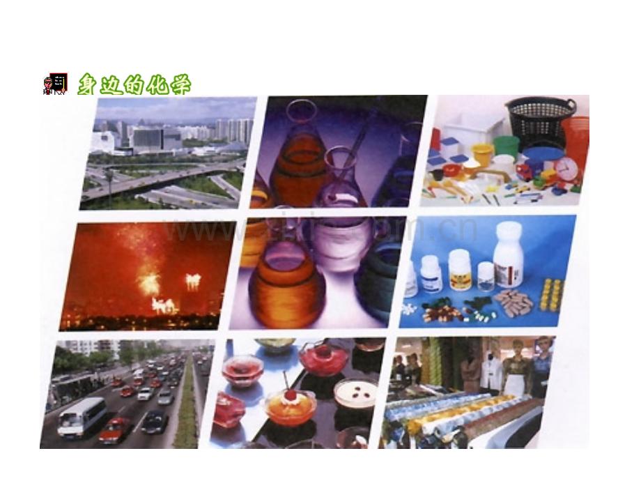 人教版九年级化学上册-绪言.pptx_第2页