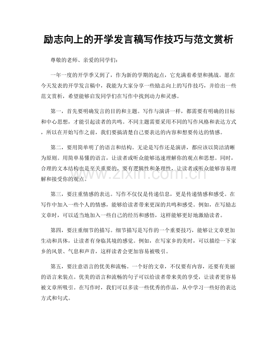 励志向上的开学发言稿写作技巧与范文赏析.docx_第1页