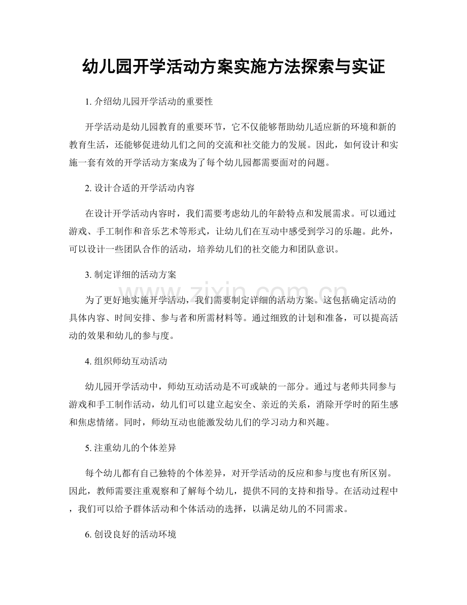 幼儿园开学活动方案实施方法探索与实证.docx_第1页