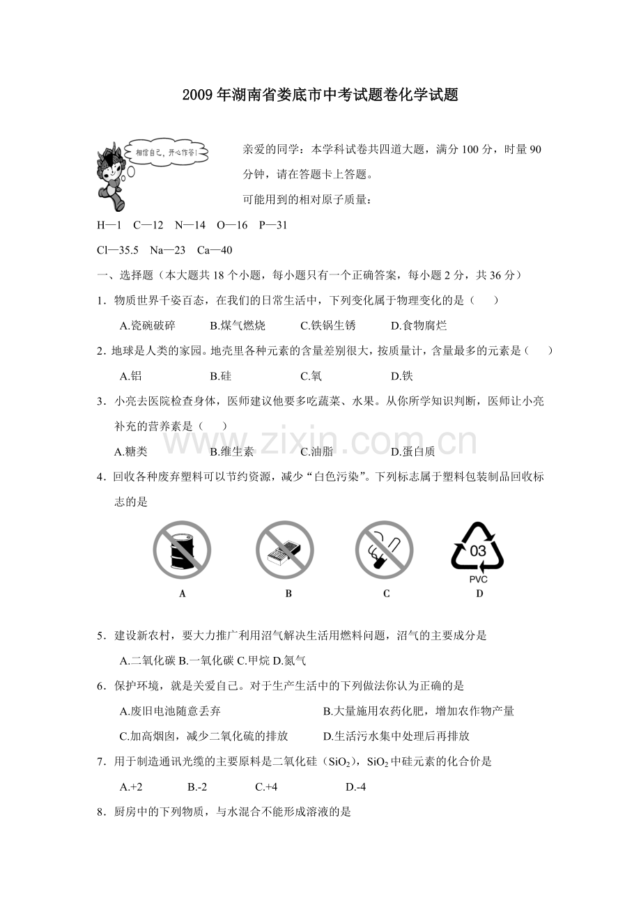 湖南省娄底市中考化学真题.doc_第1页