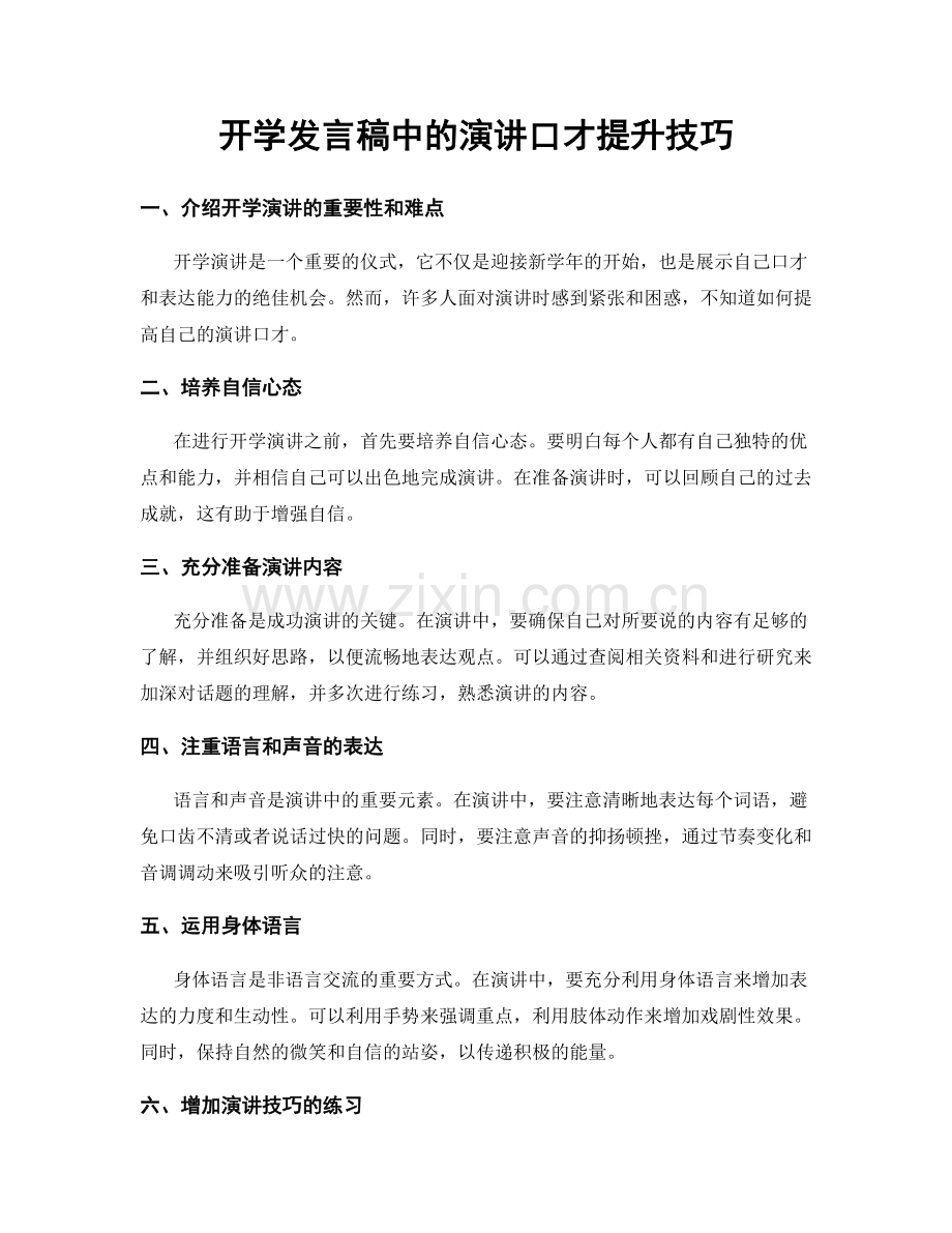 开学发言稿中的演讲口才提升技巧.docx_第1页