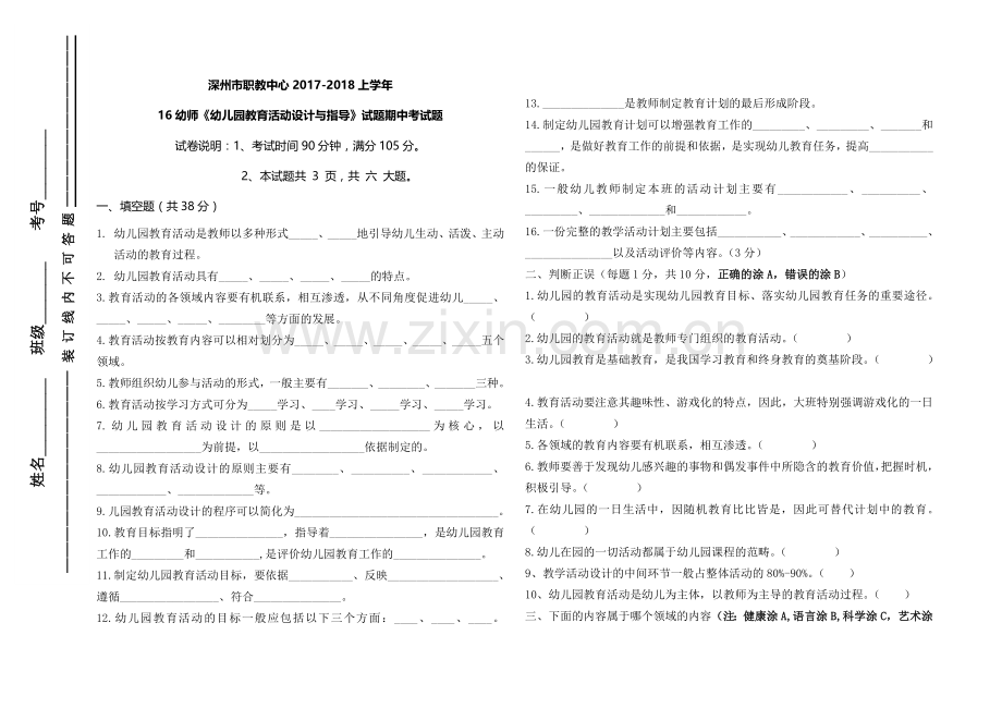16幼师幼儿园教育活动设计与指导期中试题.doc_第1页
