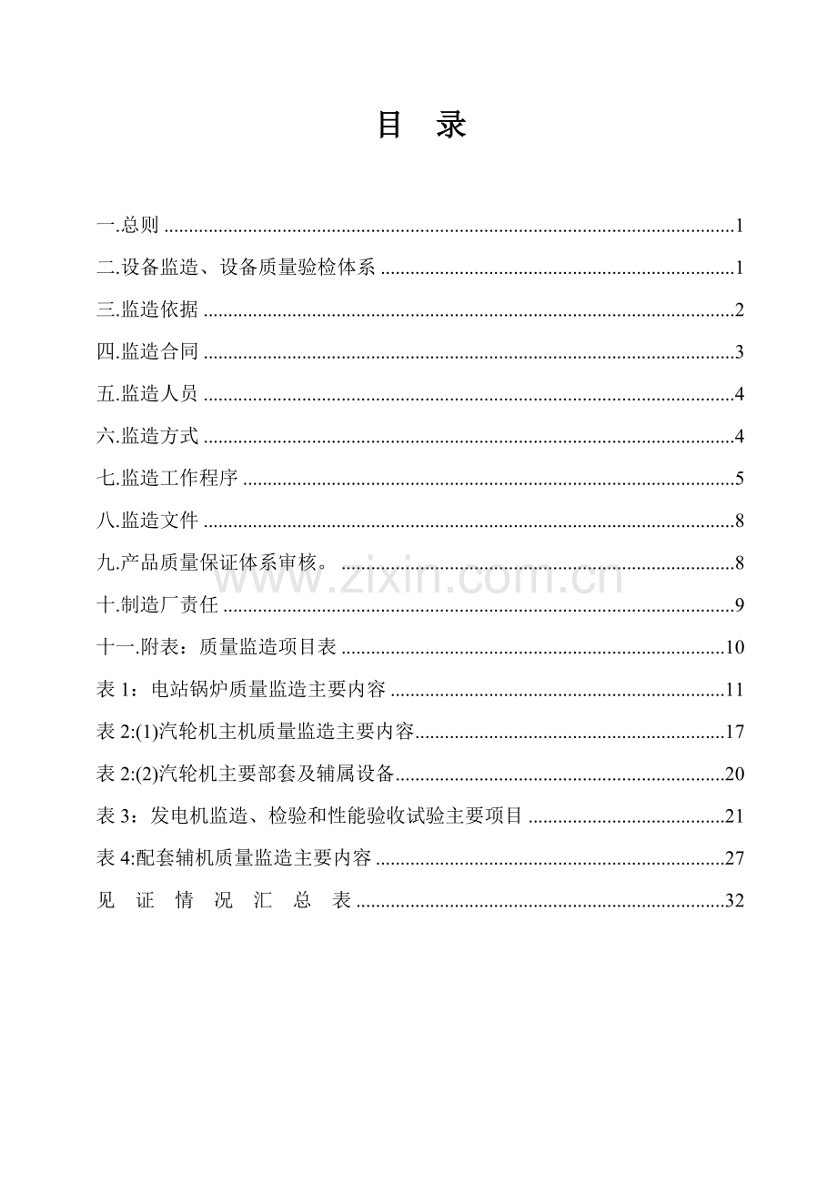设备监造管理办法.doc_第1页
