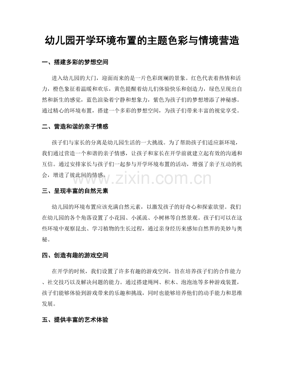 幼儿园开学环境布置的主题色彩与情境营造.docx_第1页